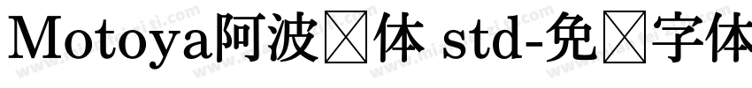 Motoya阿波罗体 std字体转换